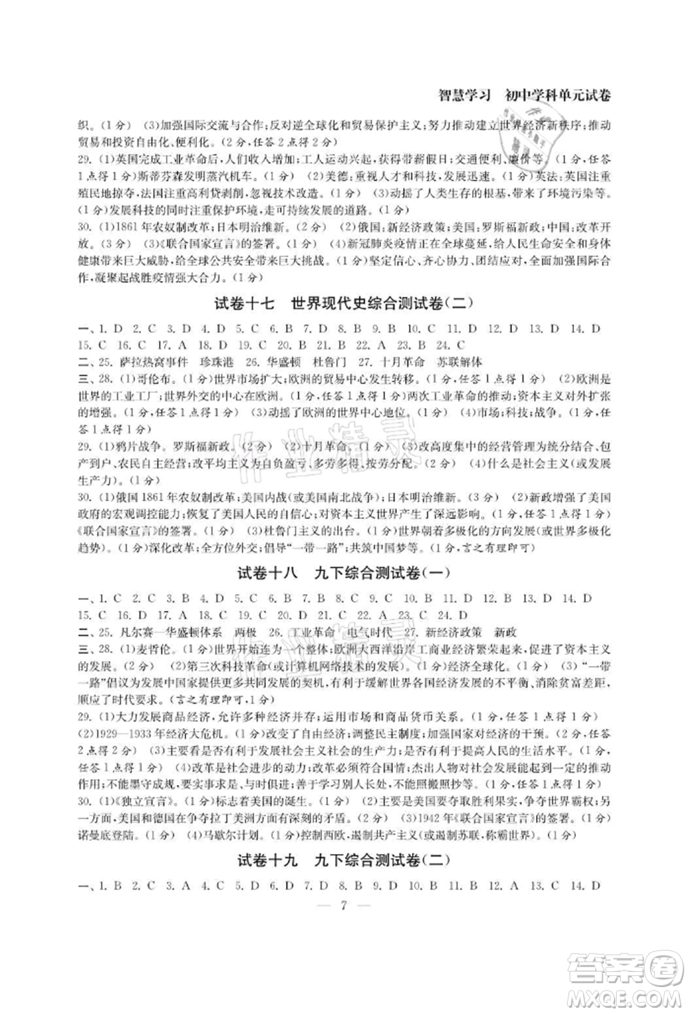 南京大學(xué)出版社2021智慧學(xué)習(xí)初中學(xué)科單元試卷九年級歷史人教版參考答案
