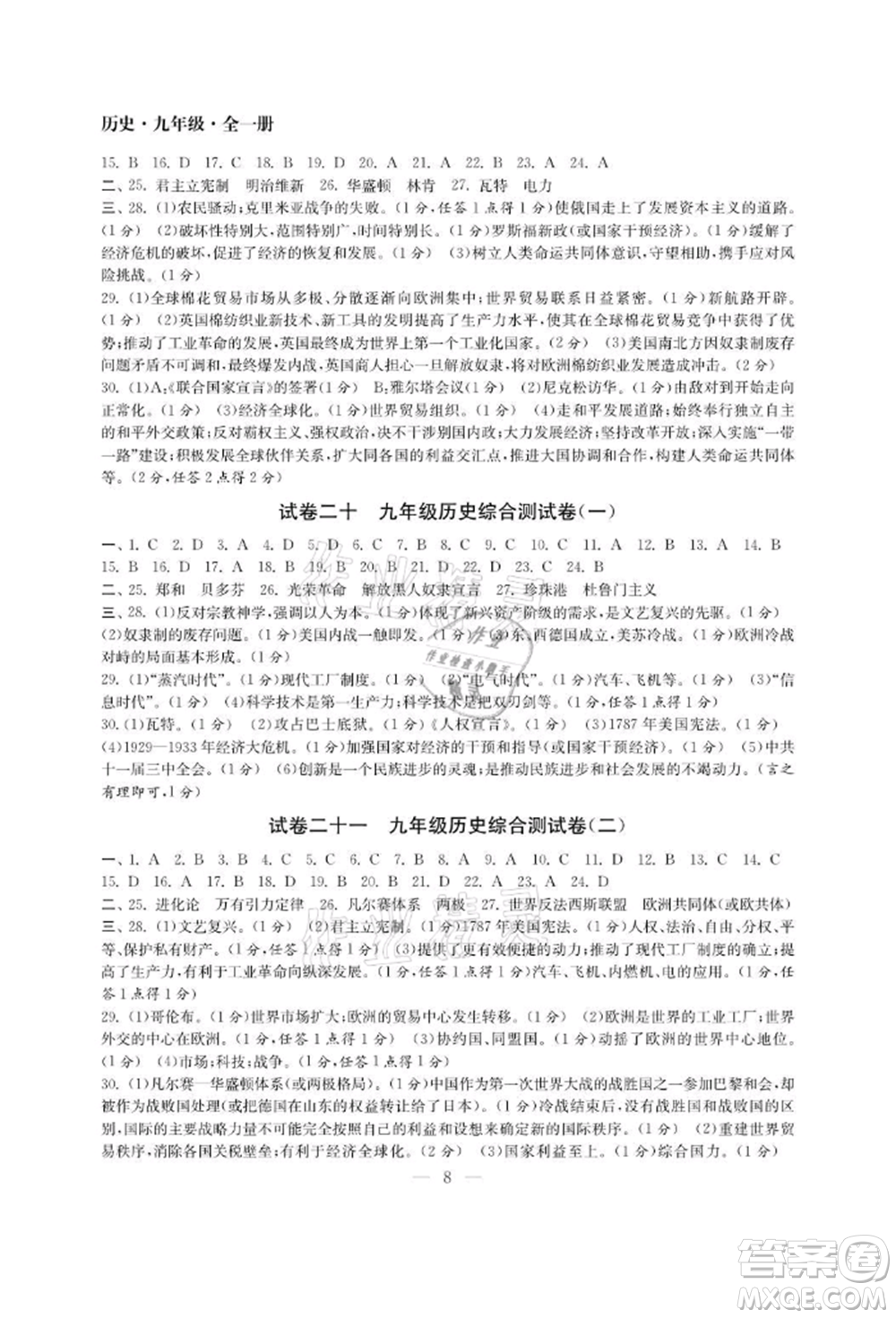 南京大學(xué)出版社2021智慧學(xué)習(xí)初中學(xué)科單元試卷九年級歷史人教版參考答案