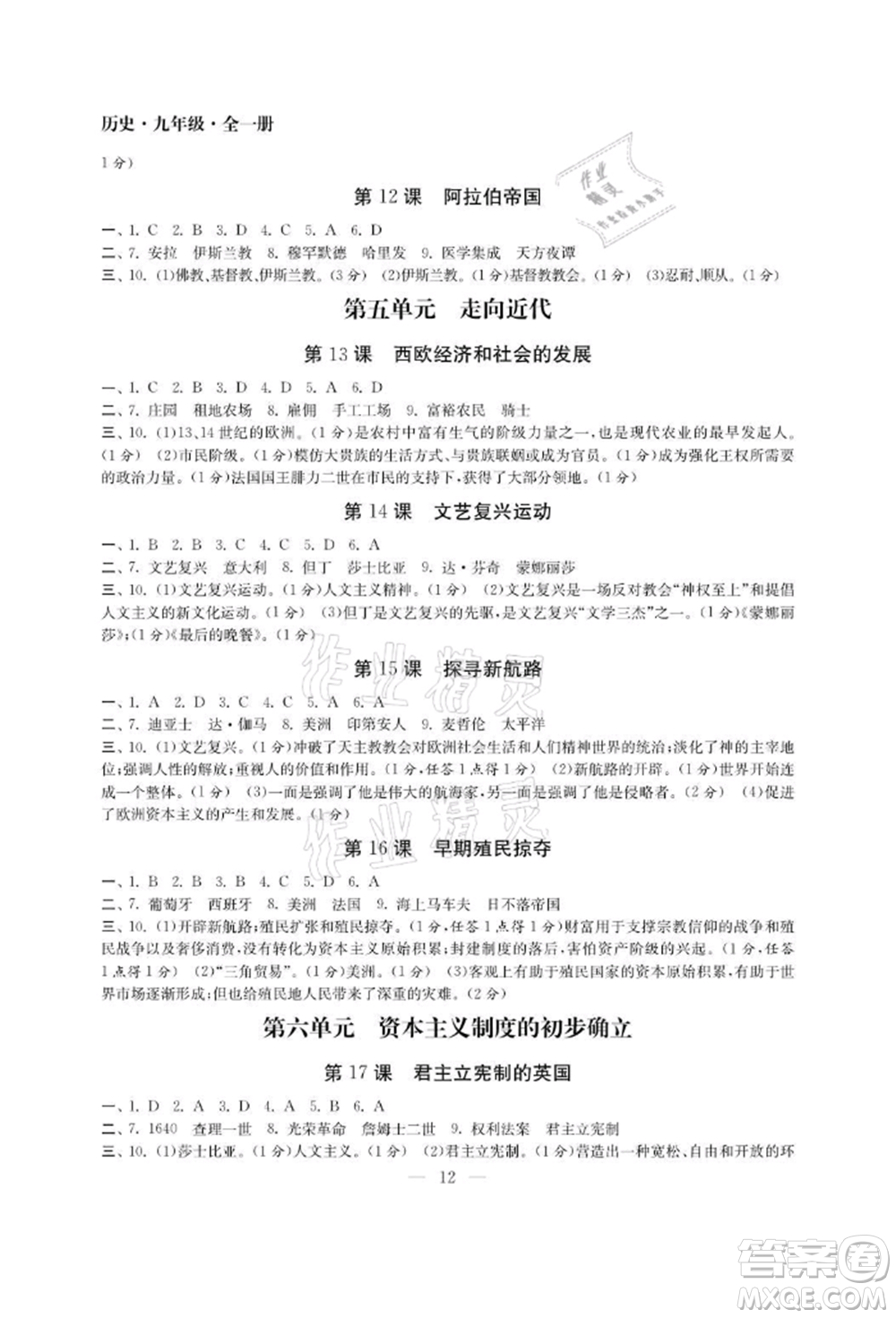 南京大學(xué)出版社2021智慧學(xué)習(xí)初中學(xué)科單元試卷九年級歷史人教版參考答案