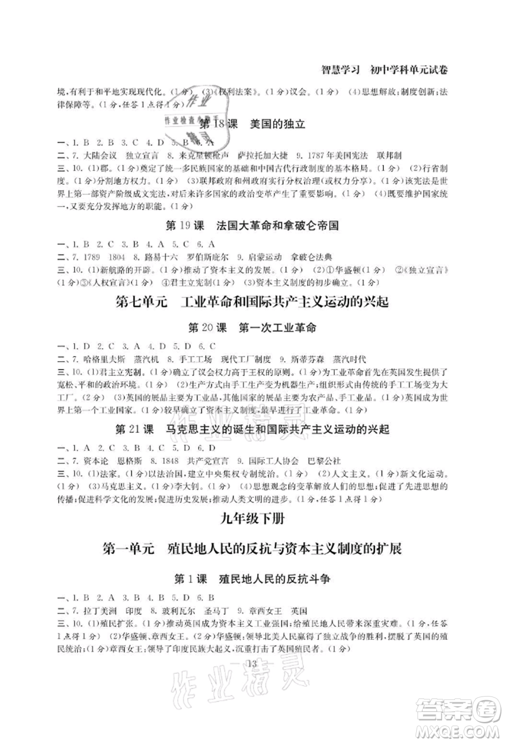 南京大學(xué)出版社2021智慧學(xué)習(xí)初中學(xué)科單元試卷九年級歷史人教版參考答案