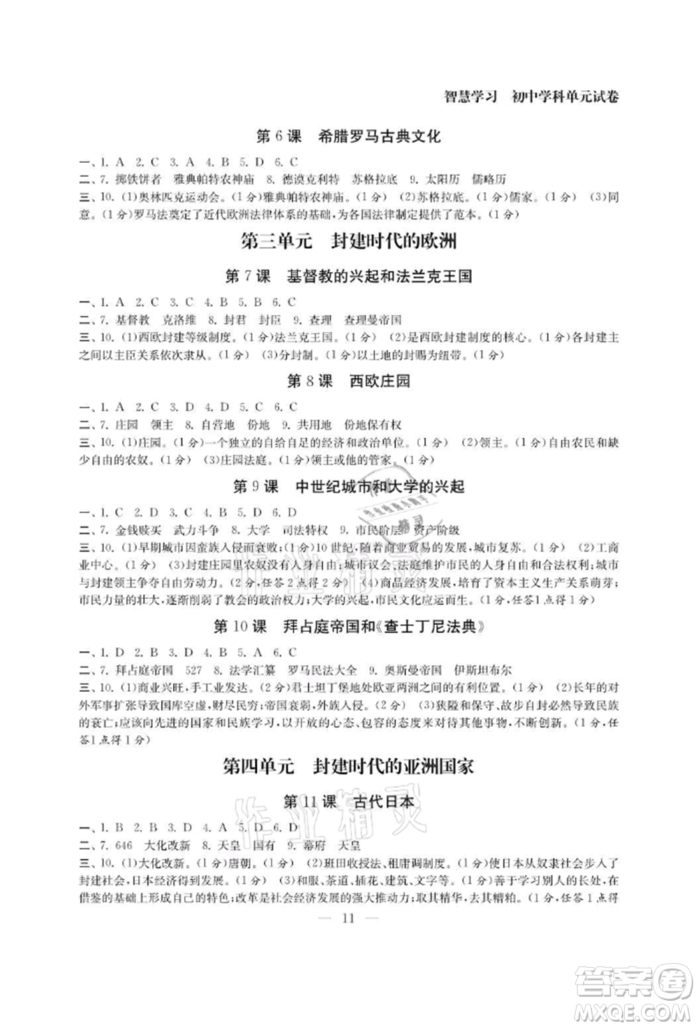 南京大學(xué)出版社2021智慧學(xué)習(xí)初中學(xué)科單元試卷九年級歷史人教版參考答案