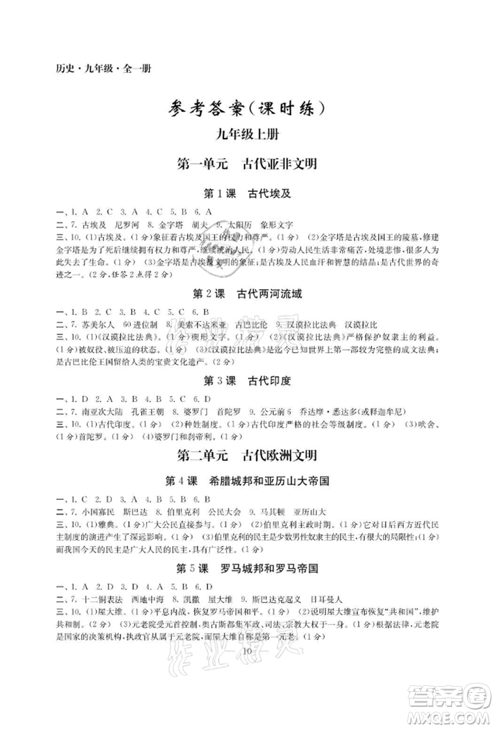 南京大學(xué)出版社2021智慧學(xué)習(xí)初中學(xué)科單元試卷九年級歷史人教版參考答案
