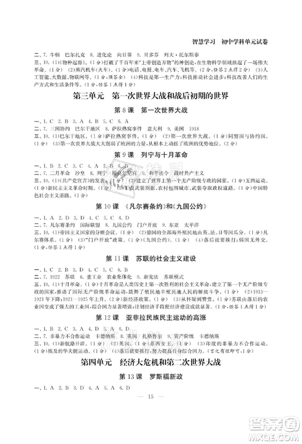 南京大學(xué)出版社2021智慧學(xué)習(xí)初中學(xué)科單元試卷九年級歷史人教版參考答案