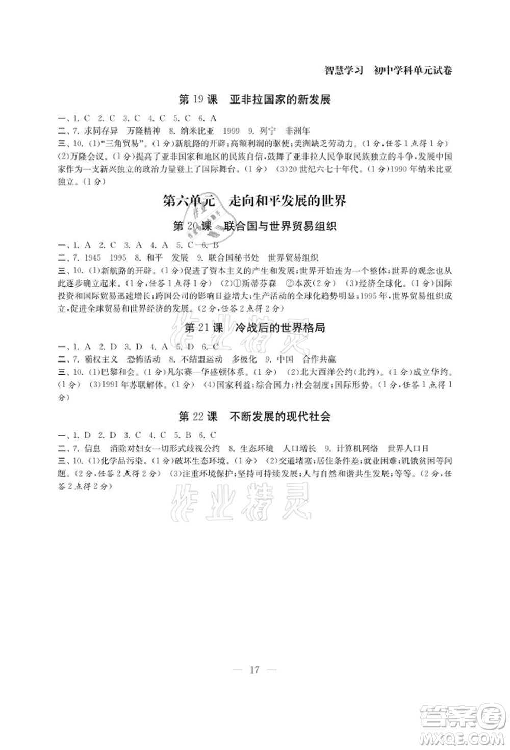 南京大學(xué)出版社2021智慧學(xué)習(xí)初中學(xué)科單元試卷九年級歷史人教版參考答案