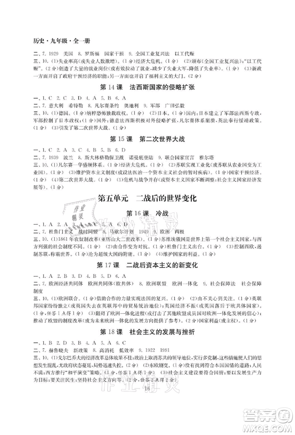 南京大學(xué)出版社2021智慧學(xué)習(xí)初中學(xué)科單元試卷九年級歷史人教版參考答案