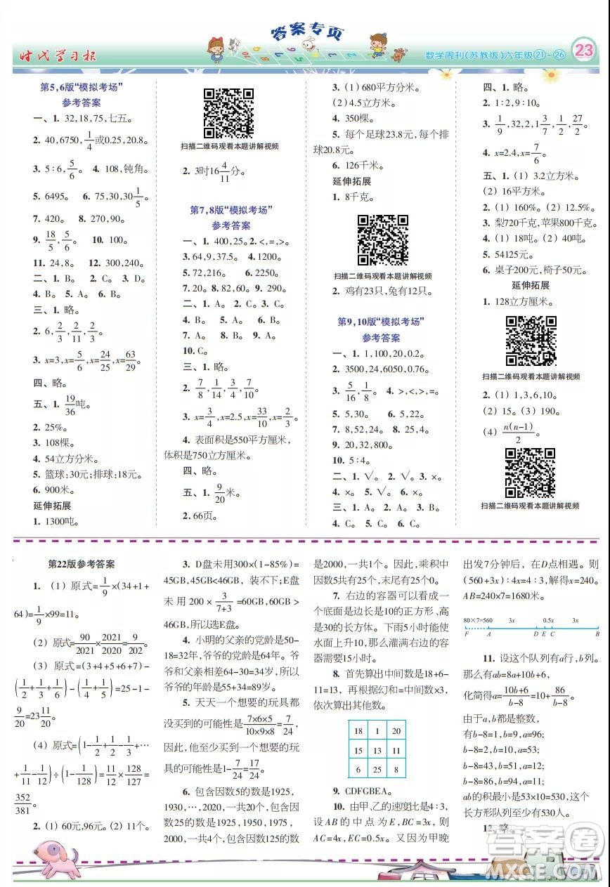 2021年時代學(xué)習(xí)報數(shù)學(xué)周刊六年級上蘇教版21-26期參考答案