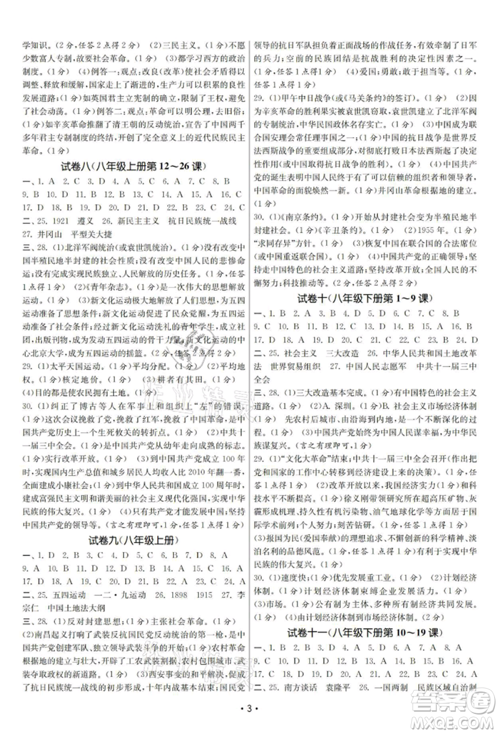 南京大學(xué)出版社2021智慧學(xué)習(xí)初中學(xué)科單元試卷九年級歷史總復(fù)習(xí)通用版參考答案