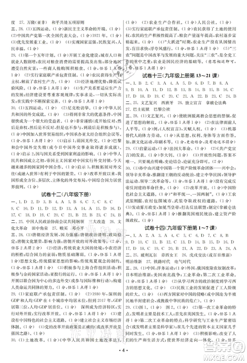 南京大學(xué)出版社2021智慧學(xué)習(xí)初中學(xué)科單元試卷九年級歷史總復(fù)習(xí)通用版參考答案