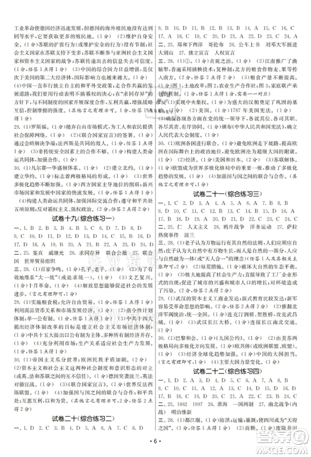 南京大學(xué)出版社2021智慧學(xué)習(xí)初中學(xué)科單元試卷九年級歷史總復(fù)習(xí)通用版參考答案