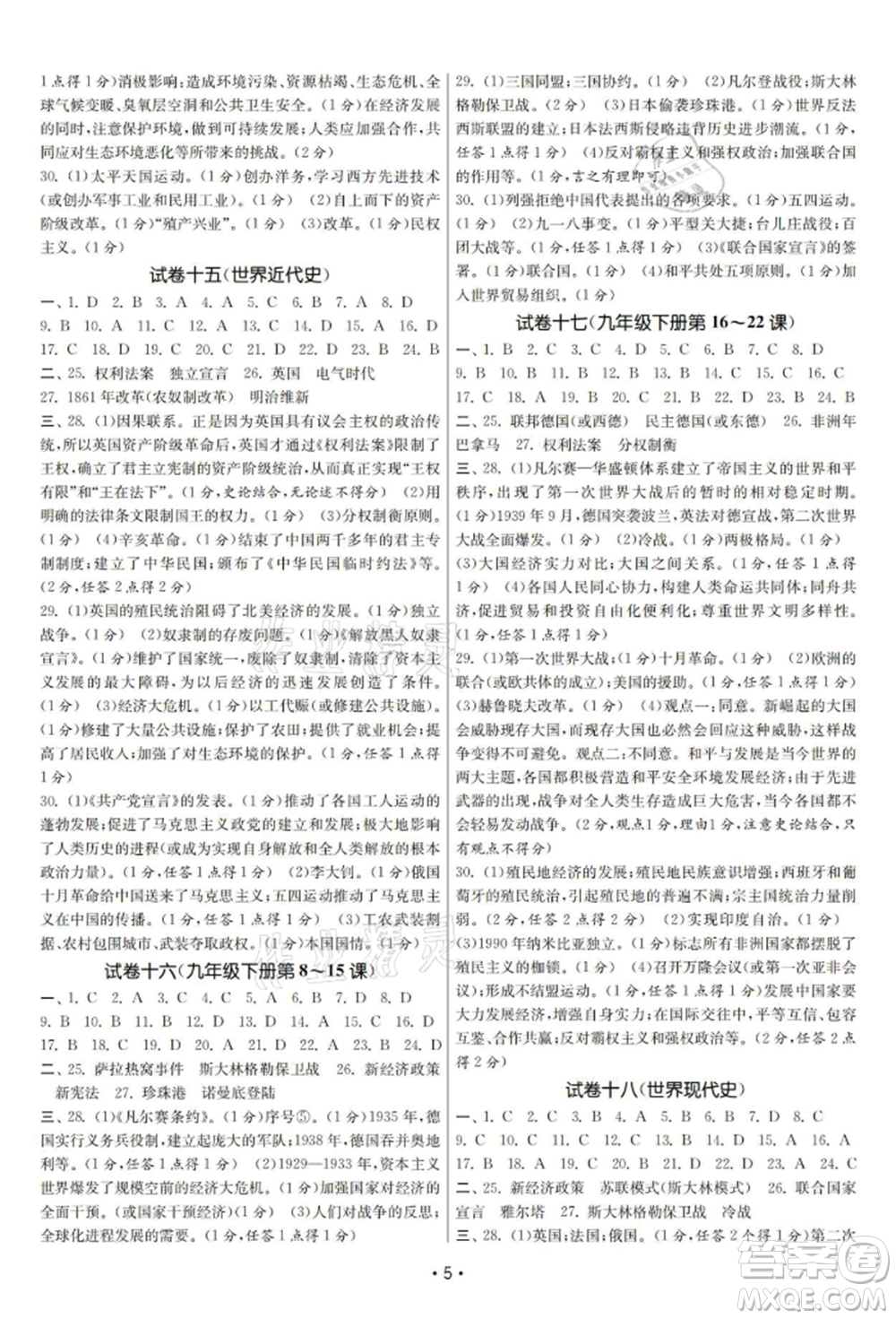 南京大學(xué)出版社2021智慧學(xué)習(xí)初中學(xué)科單元試卷九年級歷史總復(fù)習(xí)通用版參考答案