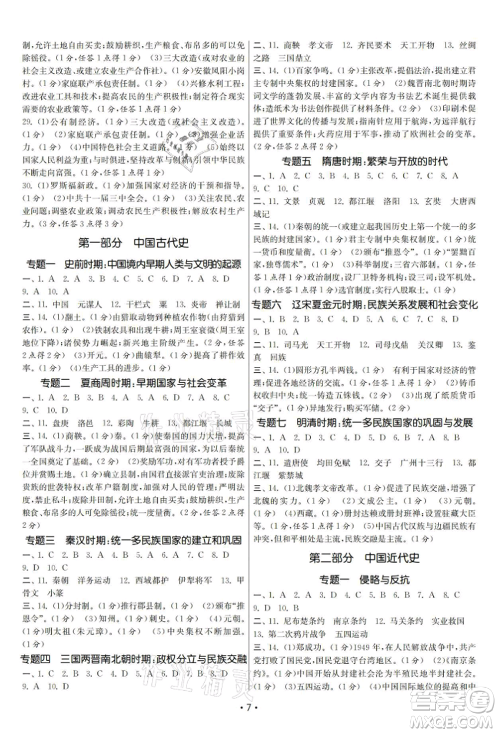 南京大學(xué)出版社2021智慧學(xué)習(xí)初中學(xué)科單元試卷九年級歷史總復(fù)習(xí)通用版參考答案