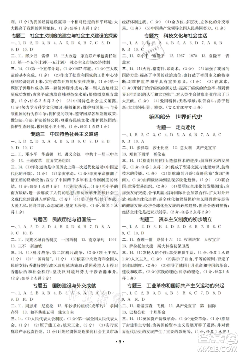 南京大學(xué)出版社2021智慧學(xué)習(xí)初中學(xué)科單元試卷九年級歷史總復(fù)習(xí)通用版參考答案