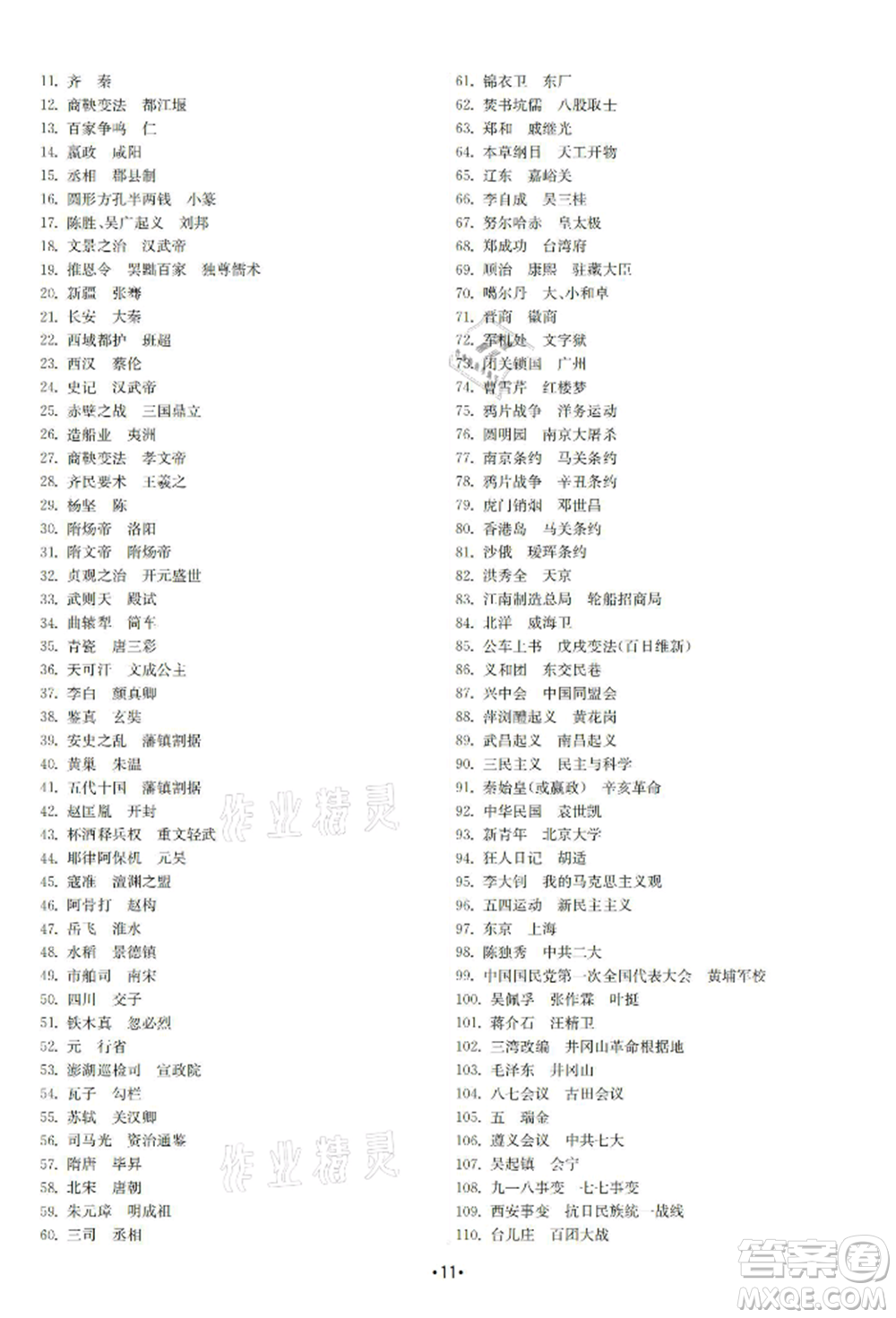 南京大學(xué)出版社2021智慧學(xué)習(xí)初中學(xué)科單元試卷九年級歷史總復(fù)習(xí)通用版參考答案