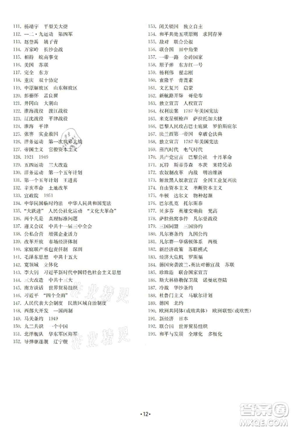 南京大學(xué)出版社2021智慧學(xué)習(xí)初中學(xué)科單元試卷九年級歷史總復(fù)習(xí)通用版參考答案