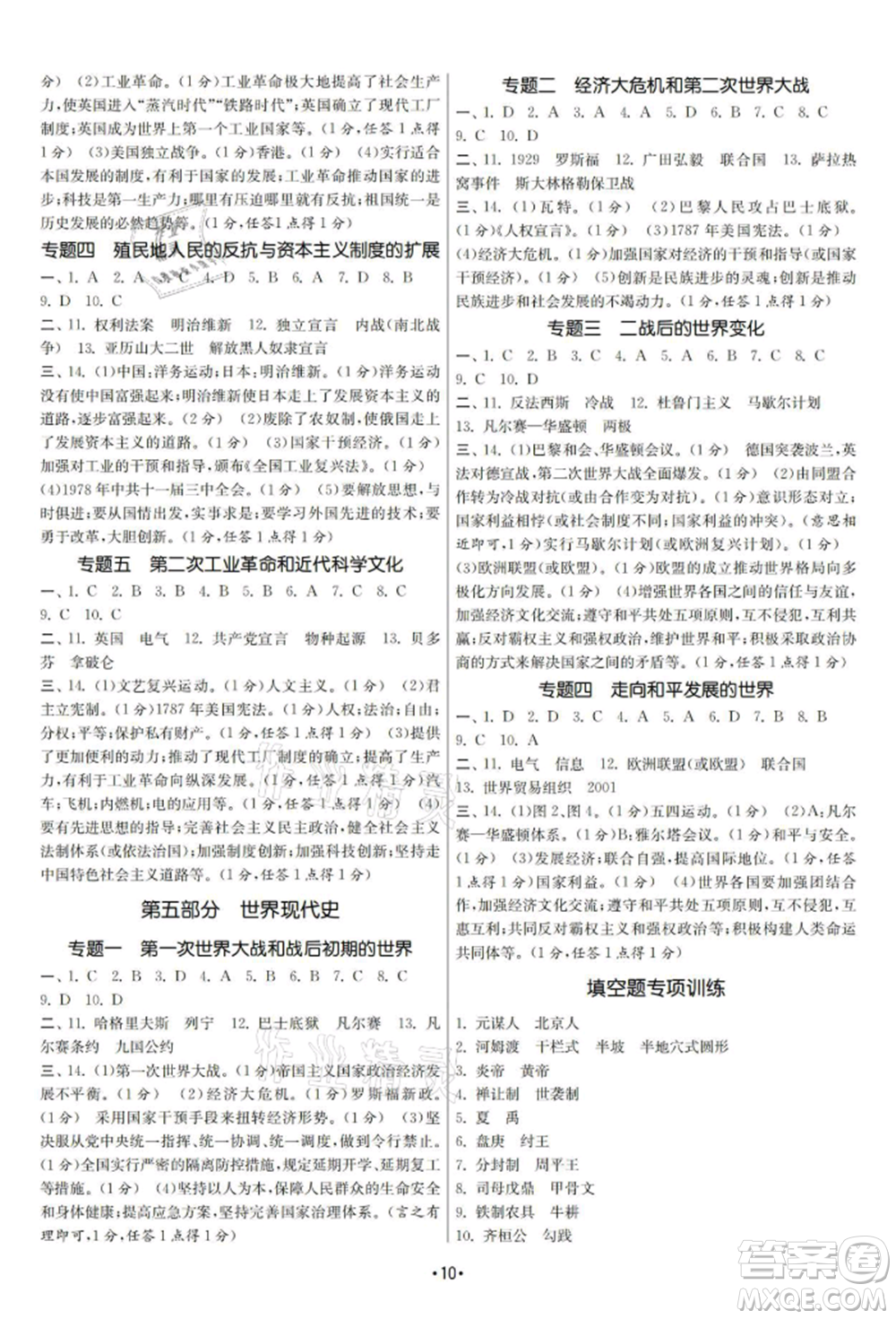 南京大學(xué)出版社2021智慧學(xué)習(xí)初中學(xué)科單元試卷九年級歷史總復(fù)習(xí)通用版參考答案