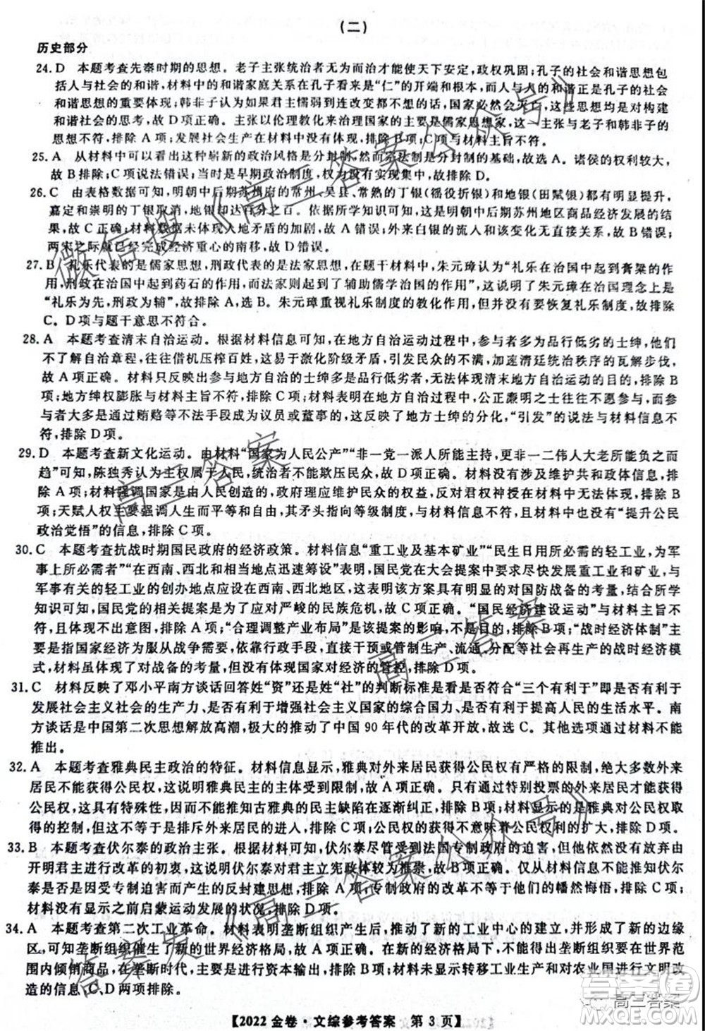 2022年普通高等學(xué)校招生全國(guó)統(tǒng)一考試金卷二文科綜合試題及答案