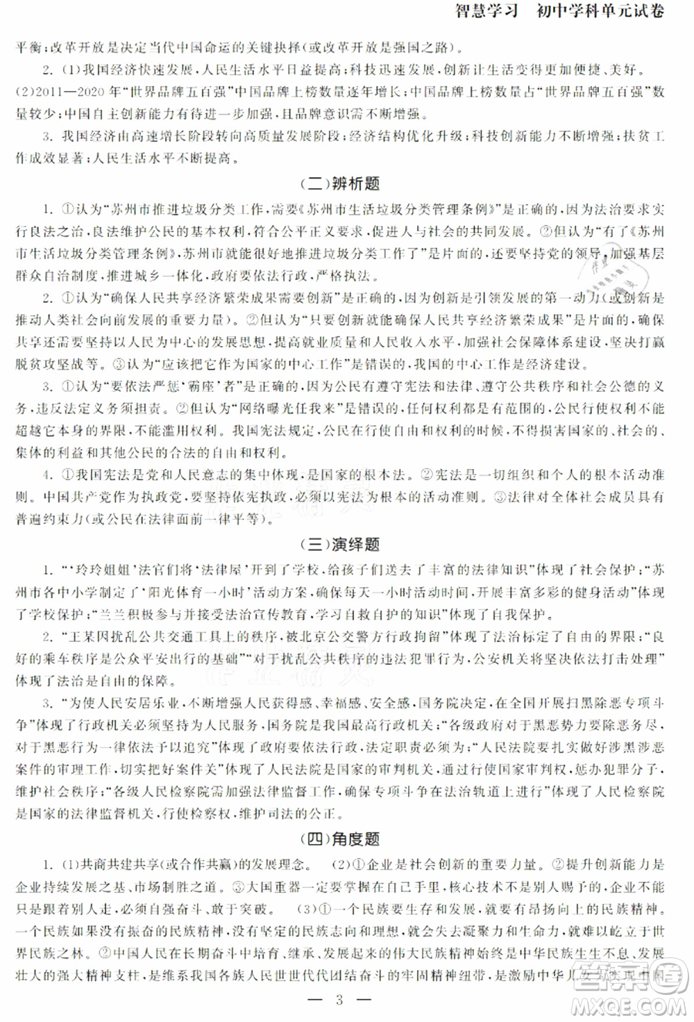 南京大學(xué)出版社2021智慧學(xué)習(xí)初中學(xué)科單元試卷九年級道德與法治總復(fù)習(xí)通用版參考答案