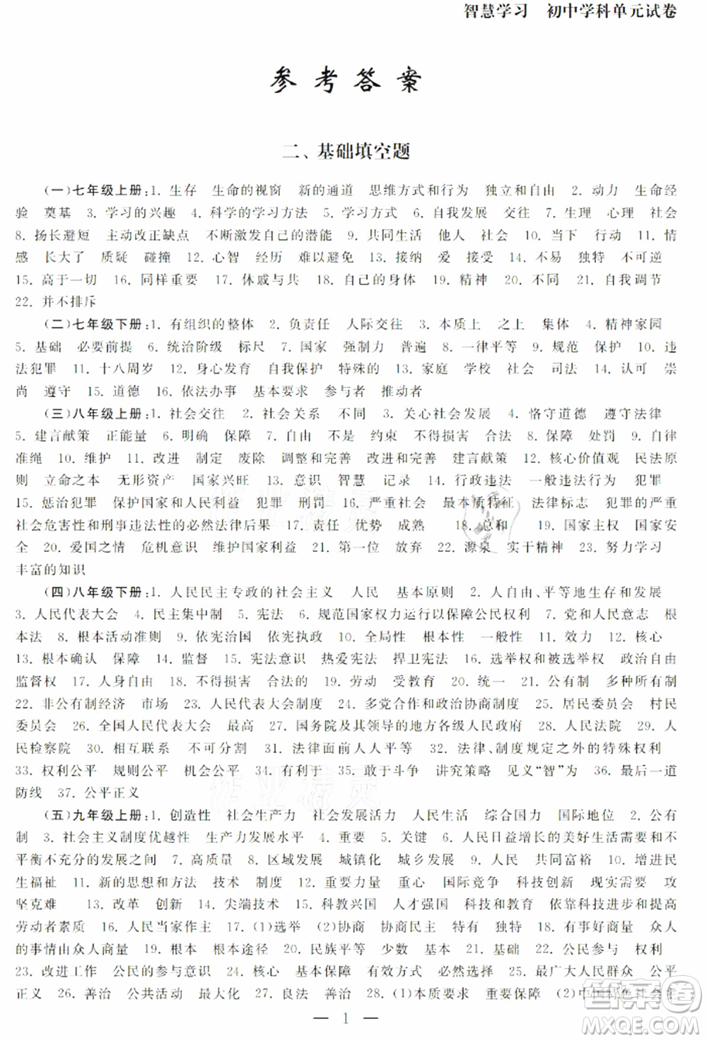 南京大學(xué)出版社2021智慧學(xué)習(xí)初中學(xué)科單元試卷九年級道德與法治總復(fù)習(xí)通用版參考答案