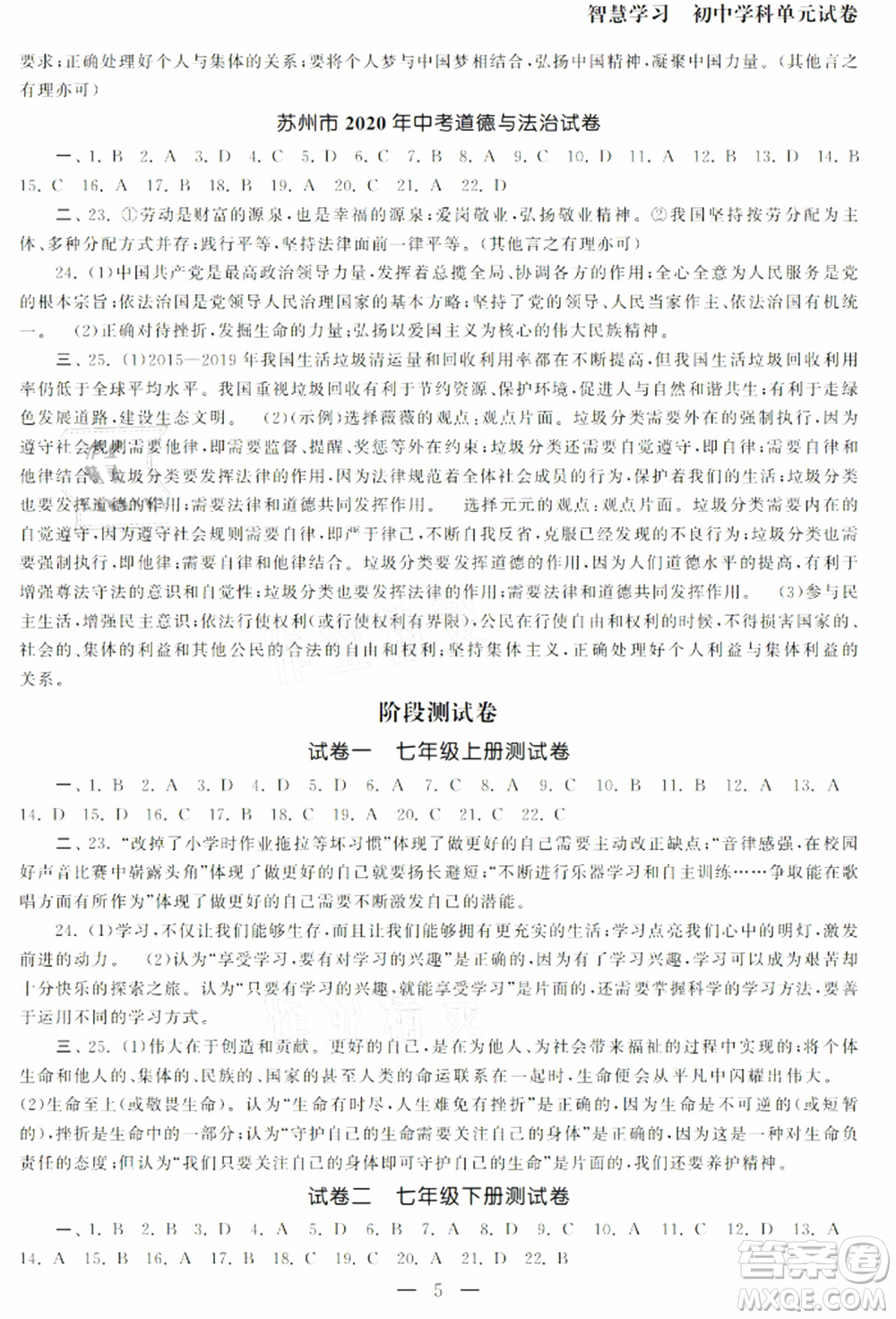 南京大學(xué)出版社2021智慧學(xué)習(xí)初中學(xué)科單元試卷九年級道德與法治總復(fù)習(xí)通用版參考答案
