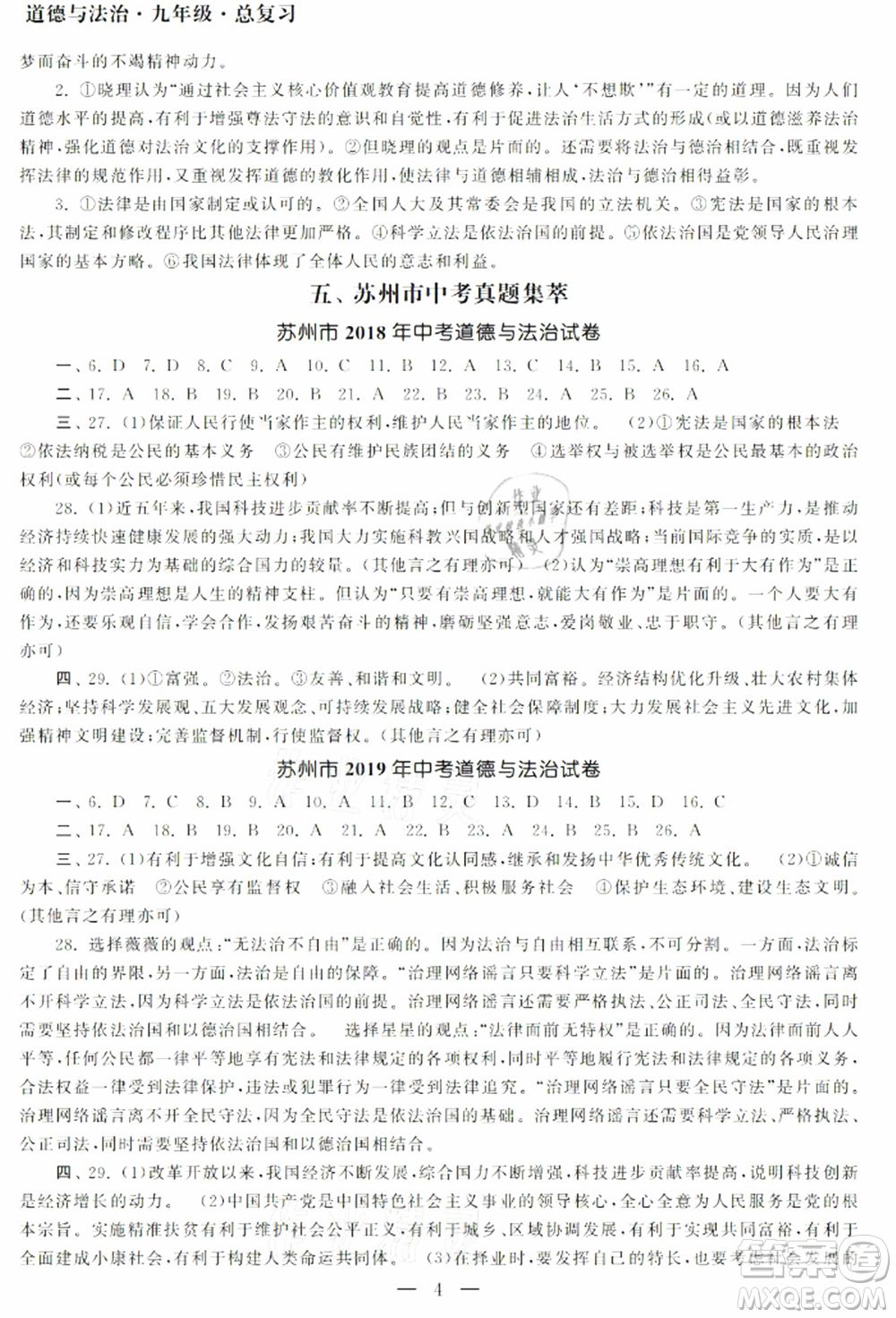 南京大學(xué)出版社2021智慧學(xué)習(xí)初中學(xué)科單元試卷九年級道德與法治總復(fù)習(xí)通用版參考答案