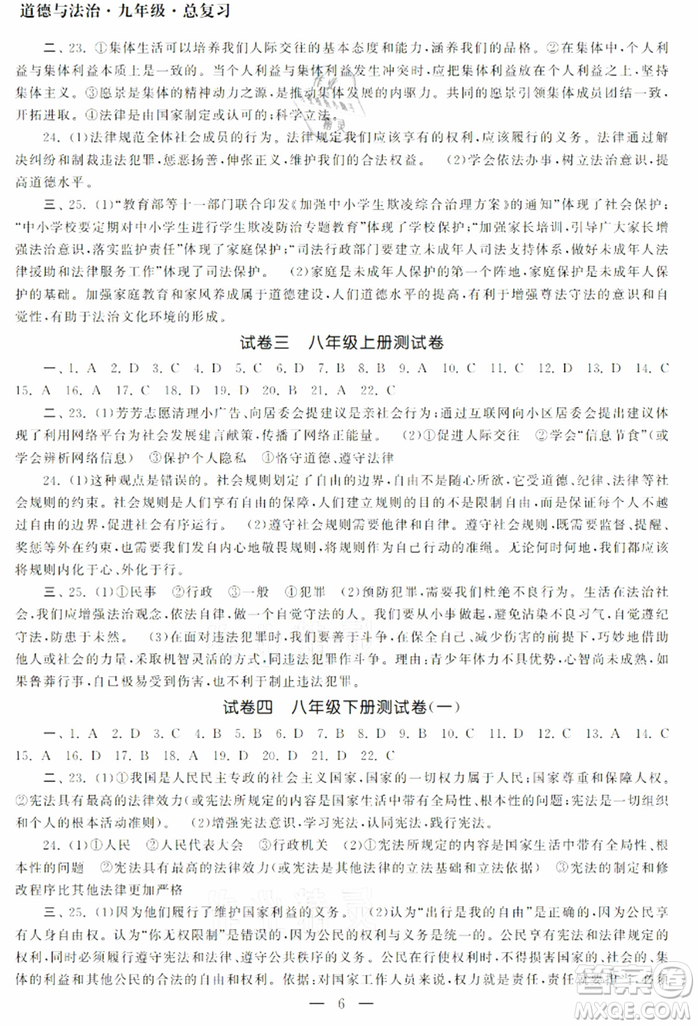 南京大學(xué)出版社2021智慧學(xué)習(xí)初中學(xué)科單元試卷九年級道德與法治總復(fù)習(xí)通用版參考答案