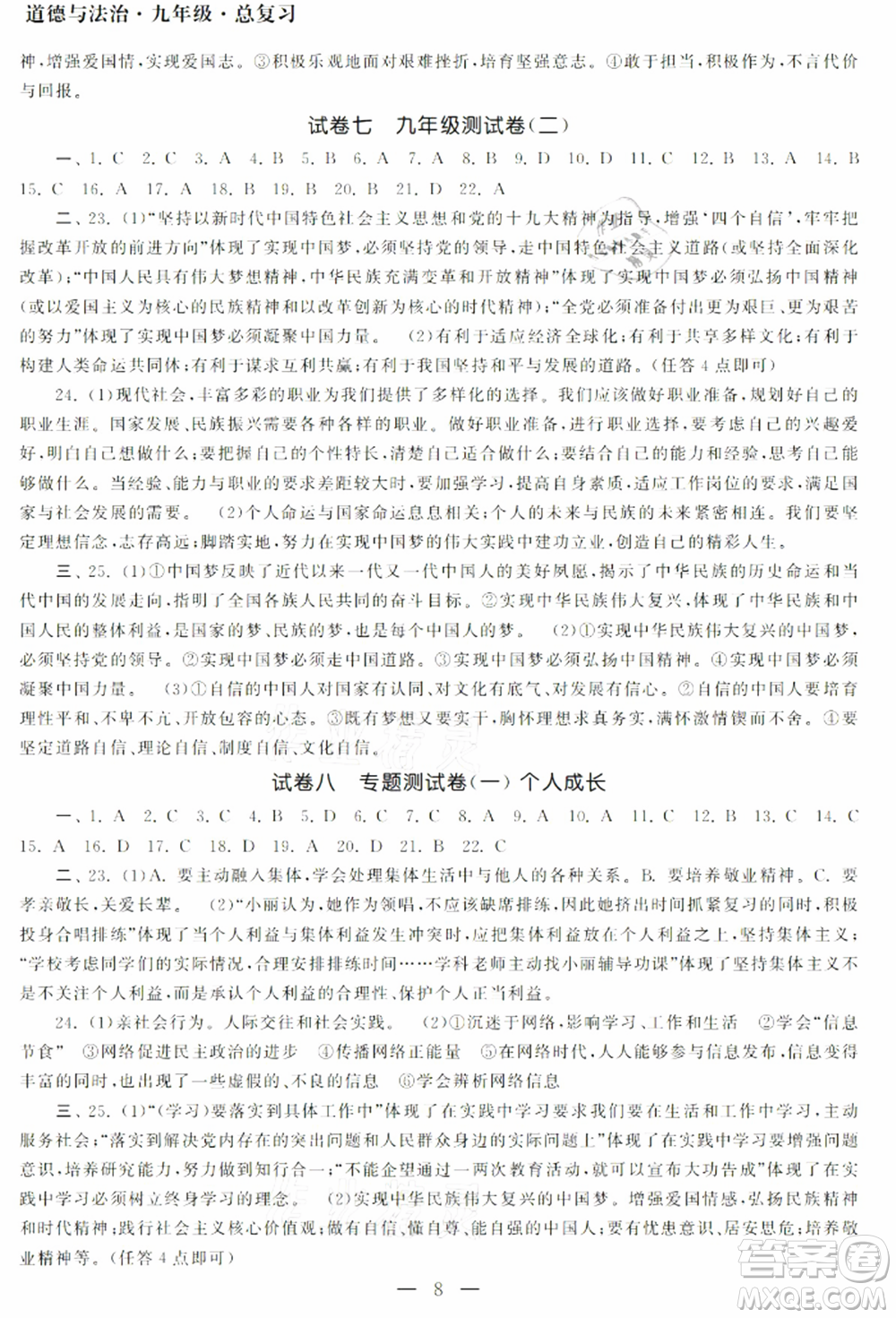 南京大學(xué)出版社2021智慧學(xué)習(xí)初中學(xué)科單元試卷九年級道德與法治總復(fù)習(xí)通用版參考答案