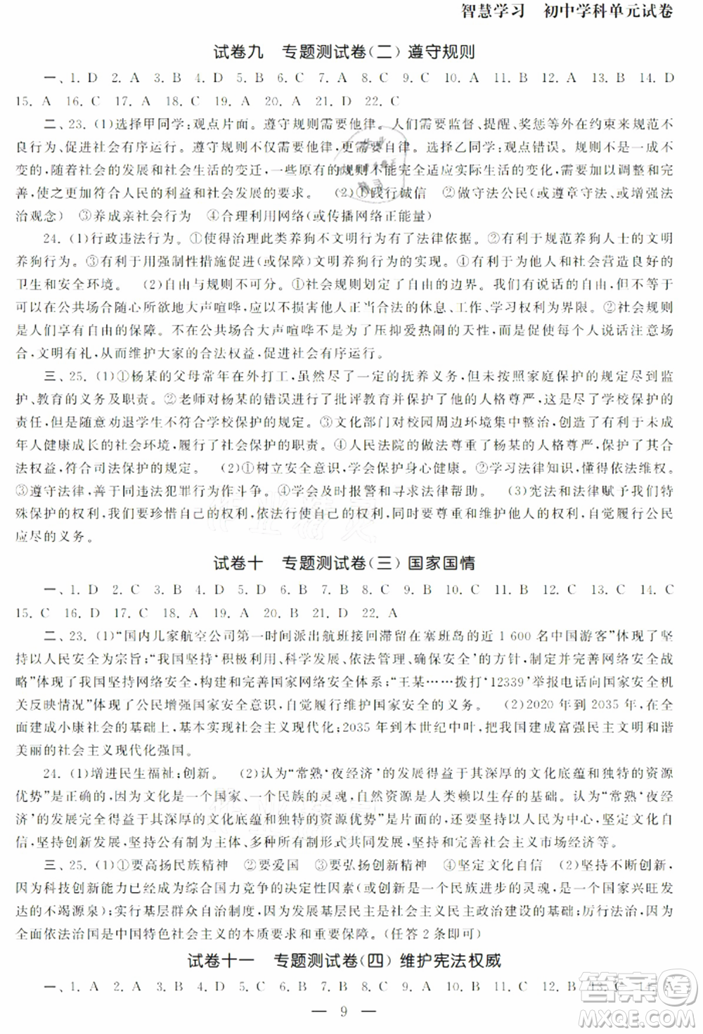南京大學(xué)出版社2021智慧學(xué)習(xí)初中學(xué)科單元試卷九年級道德與法治總復(fù)習(xí)通用版參考答案