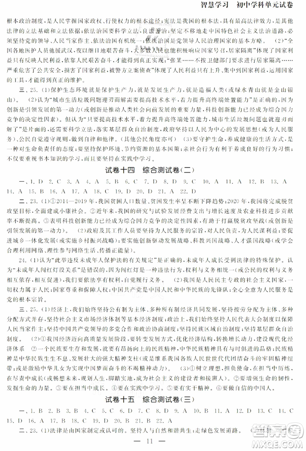 南京大學(xué)出版社2021智慧學(xué)習(xí)初中學(xué)科單元試卷九年級道德與法治總復(fù)習(xí)通用版參考答案
