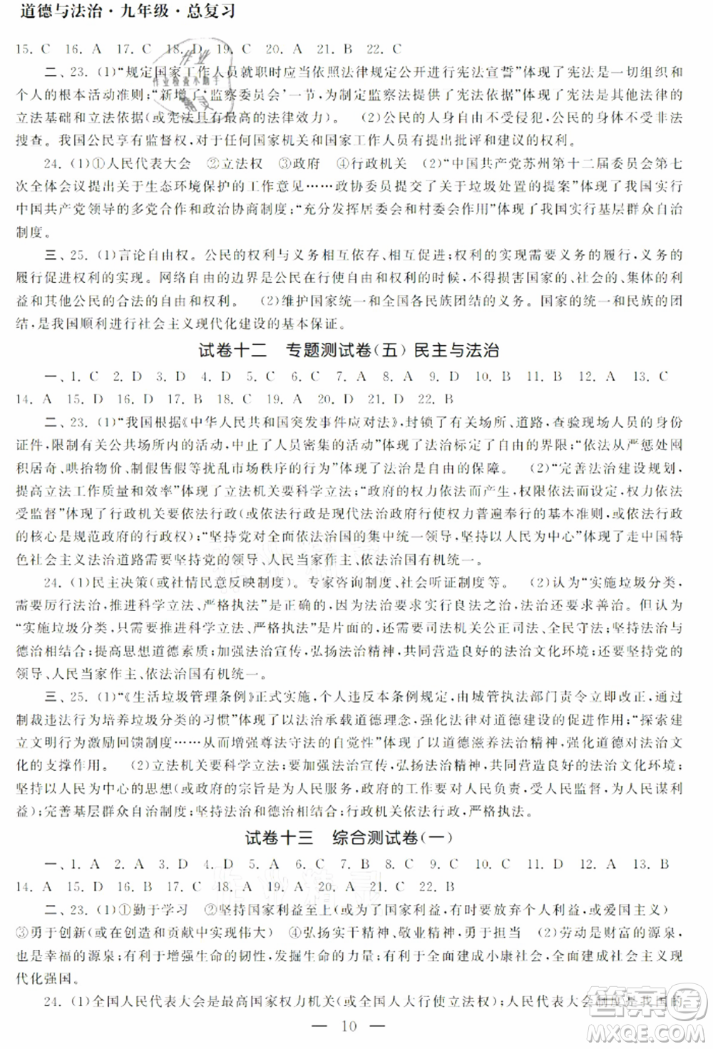 南京大學(xué)出版社2021智慧學(xué)習(xí)初中學(xué)科單元試卷九年級道德與法治總復(fù)習(xí)通用版參考答案