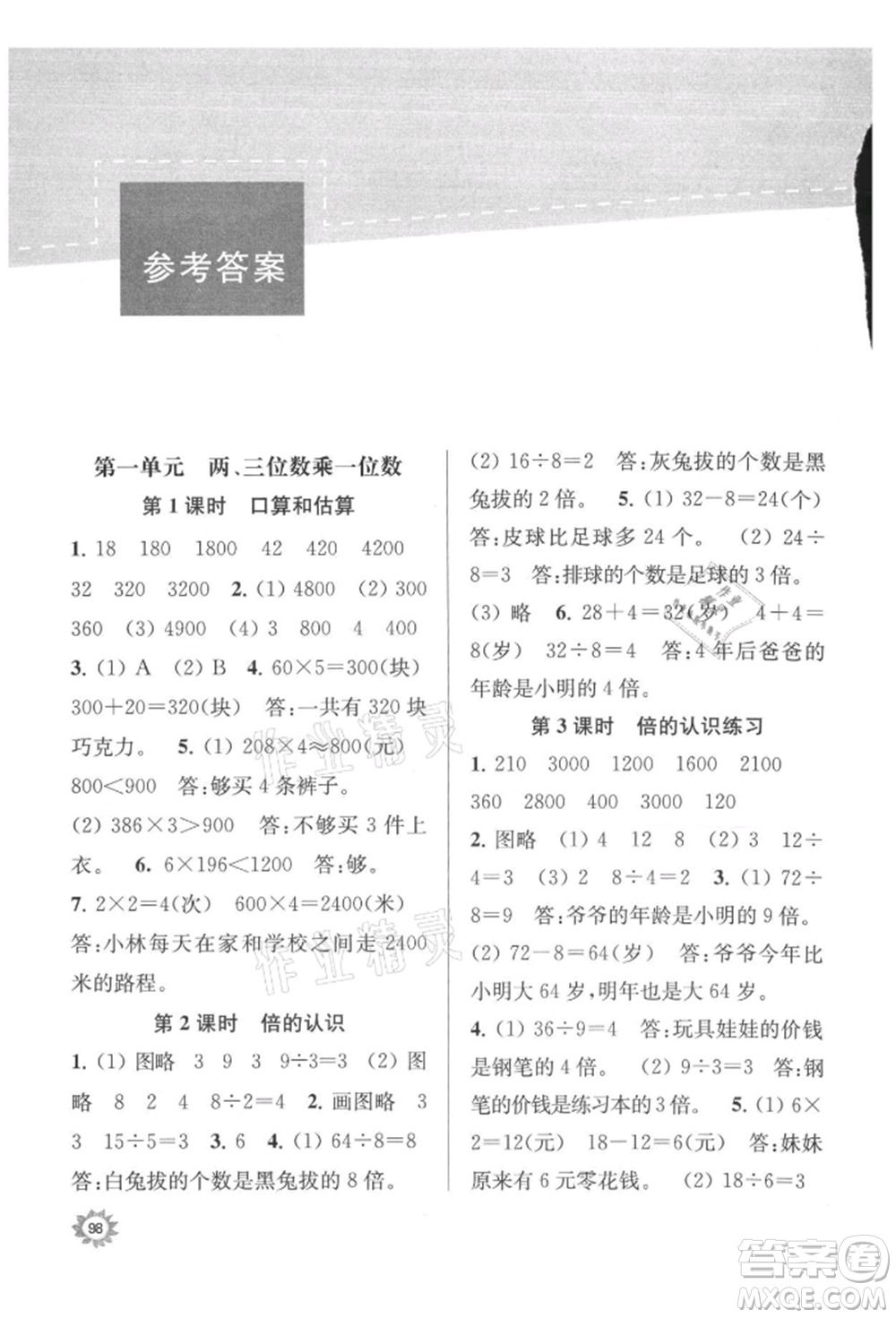 南京大學出版社2021課時天天練三年級數(shù)學上冊蘇教版參考答案