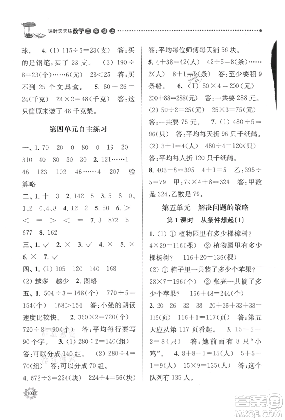 南京大學出版社2021課時天天練三年級數(shù)學上冊蘇教版參考答案
