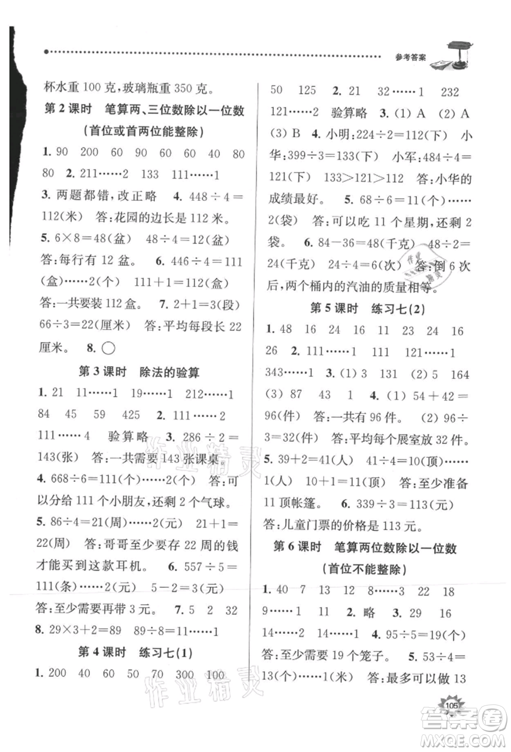 南京大學出版社2021課時天天練三年級數(shù)學上冊蘇教版參考答案