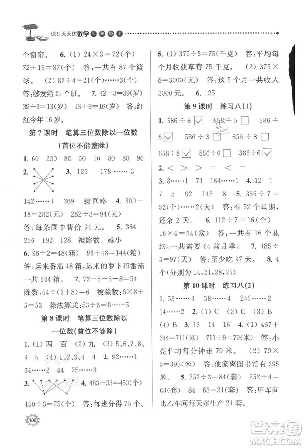 南京大學出版社2021課時天天練三年級數(shù)學上冊蘇教版參考答案