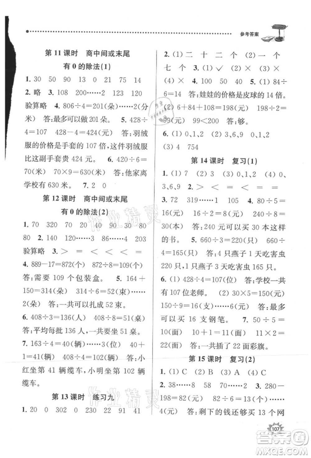 南京大學出版社2021課時天天練三年級數(shù)學上冊蘇教版參考答案