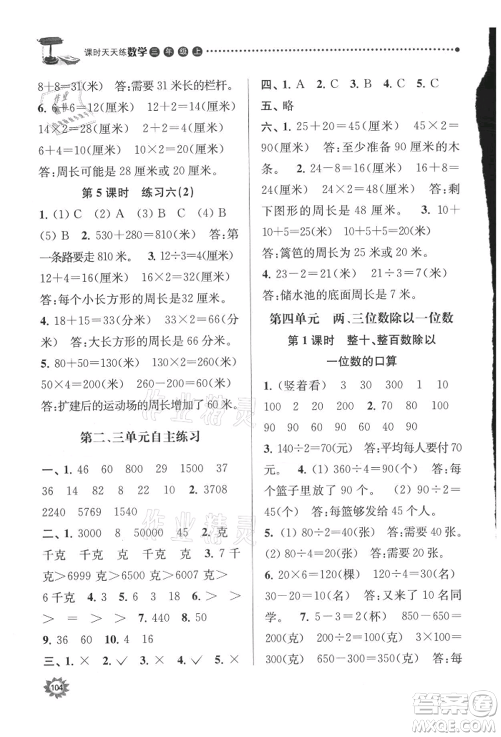 南京大學出版社2021課時天天練三年級數(shù)學上冊蘇教版參考答案