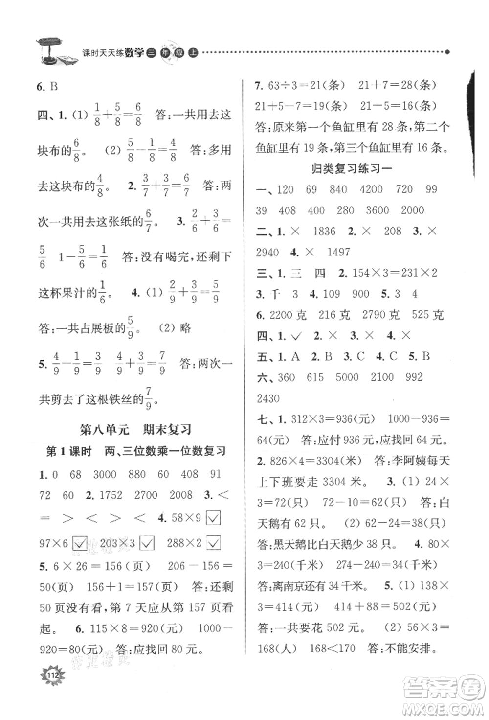 南京大學出版社2021課時天天練三年級數(shù)學上冊蘇教版參考答案
