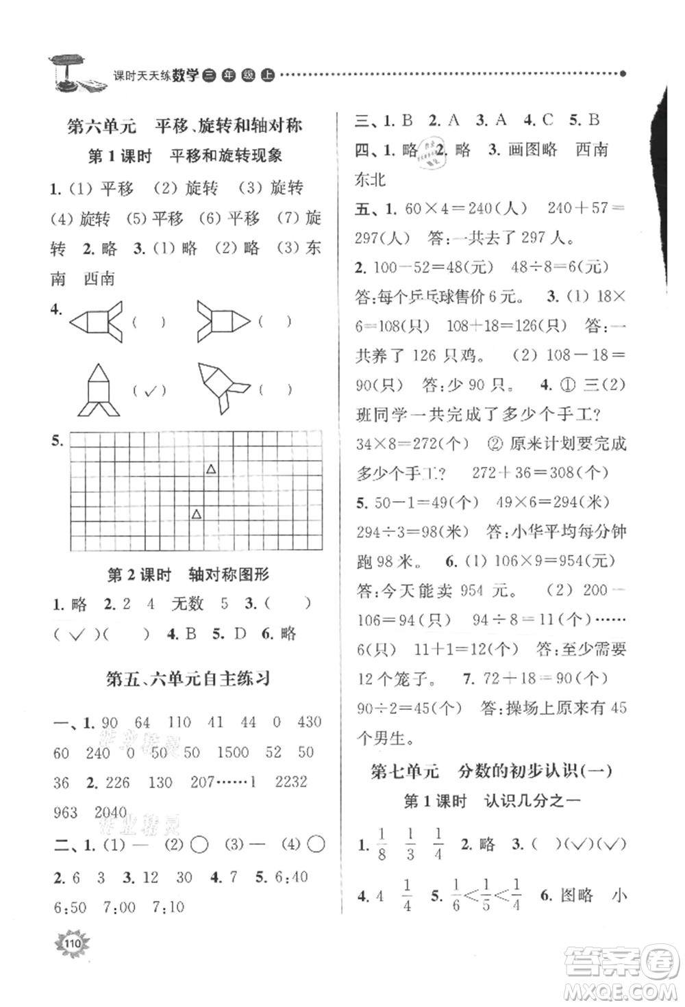 南京大學出版社2021課時天天練三年級數(shù)學上冊蘇教版參考答案