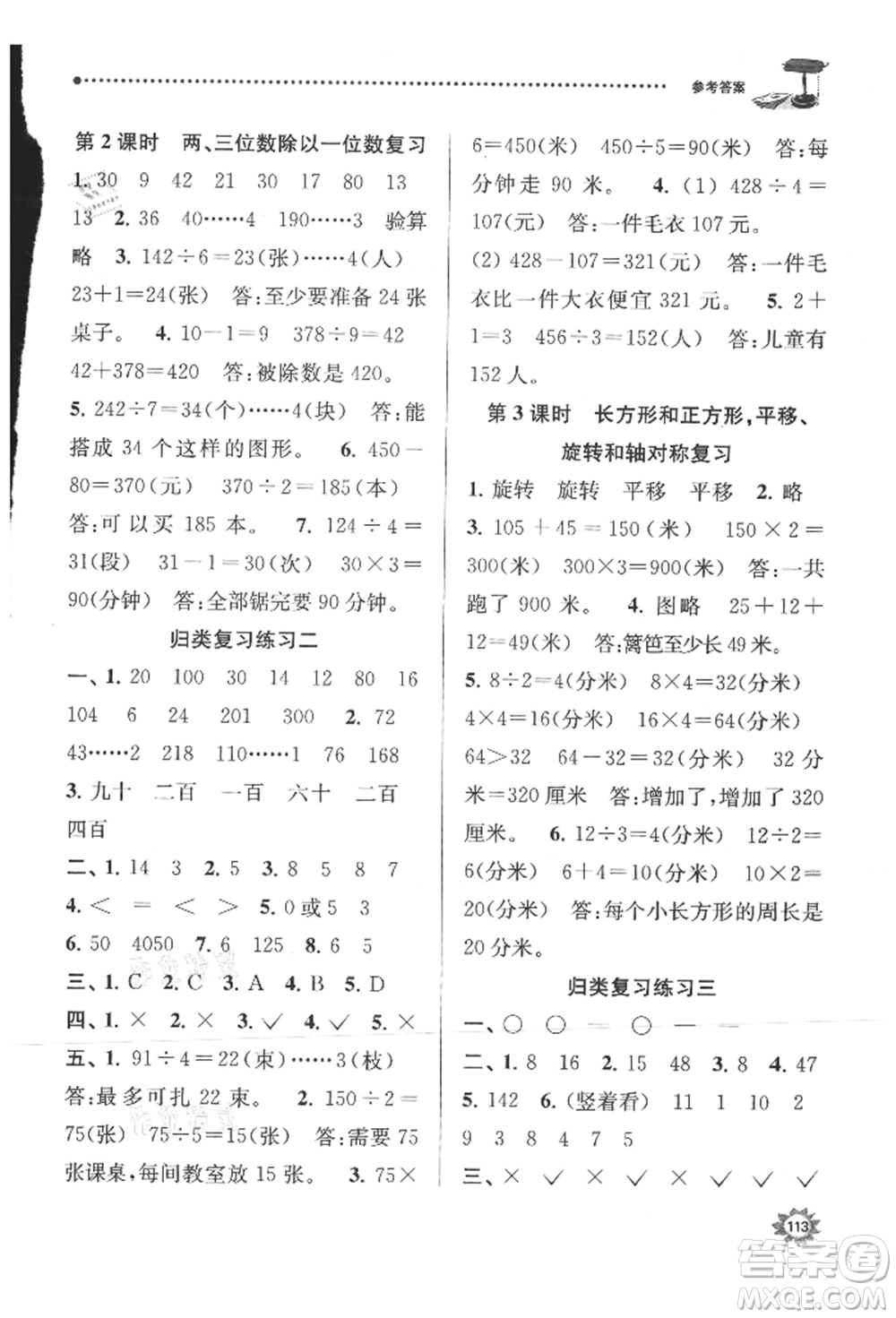 南京大學出版社2021課時天天練三年級數(shù)學上冊蘇教版參考答案