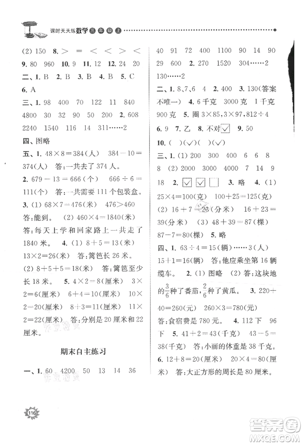 南京大學出版社2021課時天天練三年級數(shù)學上冊蘇教版參考答案