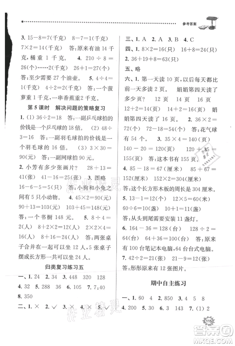 南京大學出版社2021課時天天練三年級數(shù)學上冊蘇教版參考答案