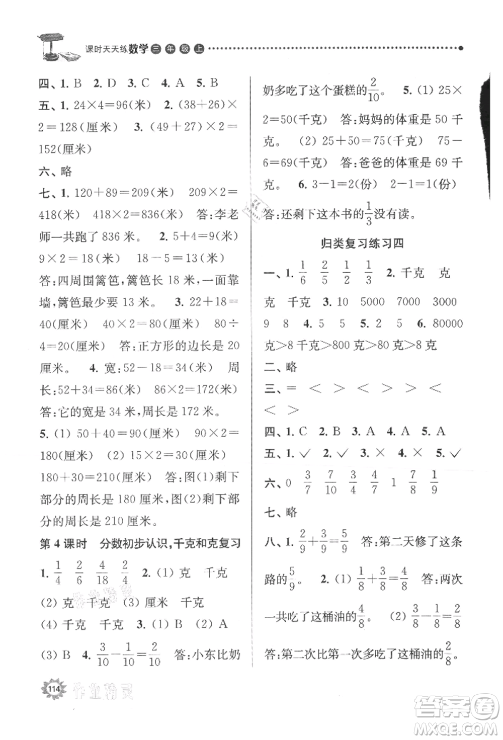 南京大學出版社2021課時天天練三年級數(shù)學上冊蘇教版參考答案