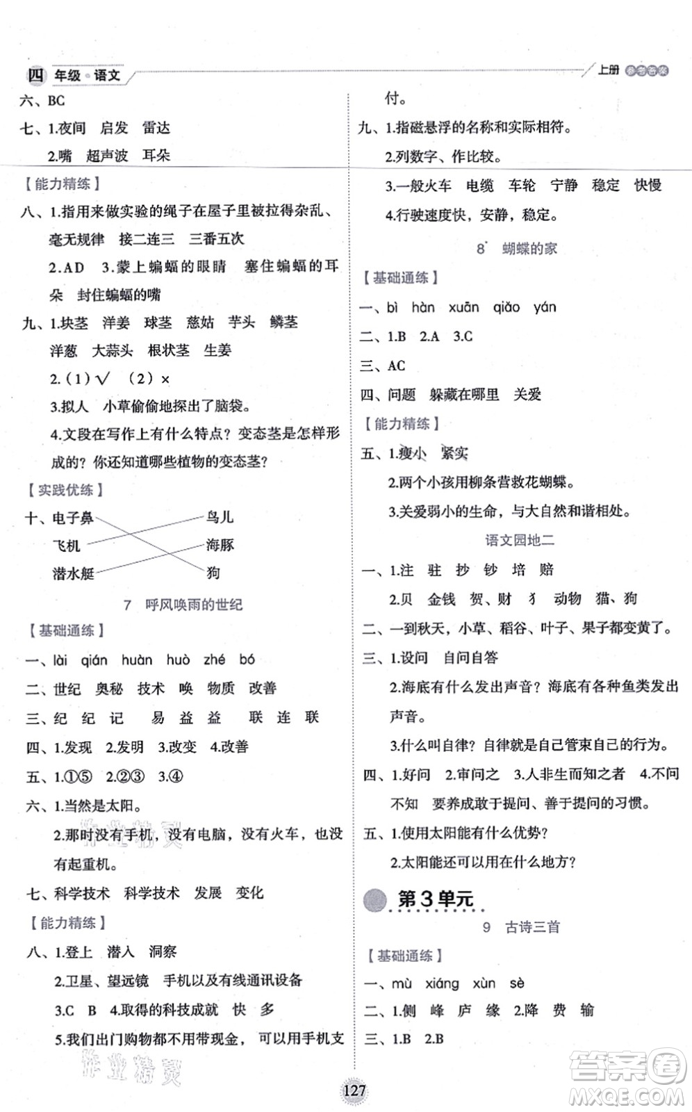 延邊人民出版社2021優(yōu)秀生作業(yè)本情景式閱讀型練習冊四年級語文上冊部編版答案