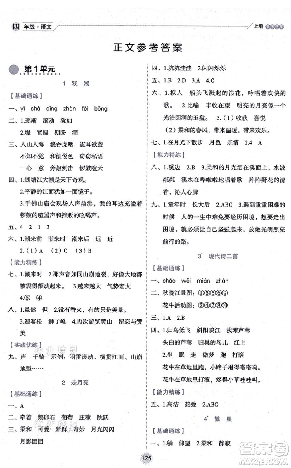 延邊人民出版社2021優(yōu)秀生作業(yè)本情景式閱讀型練習冊四年級語文上冊部編版答案
