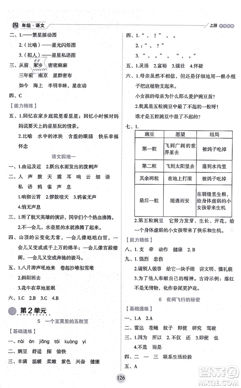 延邊人民出版社2021優(yōu)秀生作業(yè)本情景式閱讀型練習冊四年級語文上冊部編版答案