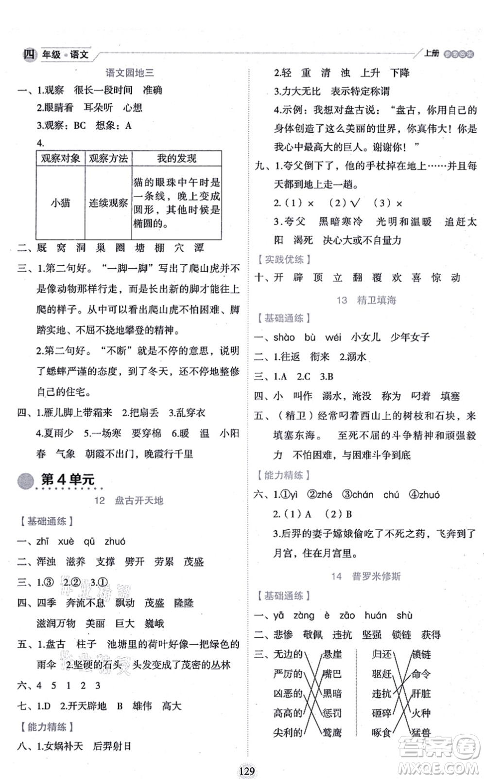 延邊人民出版社2021優(yōu)秀生作業(yè)本情景式閱讀型練習冊四年級語文上冊部編版答案