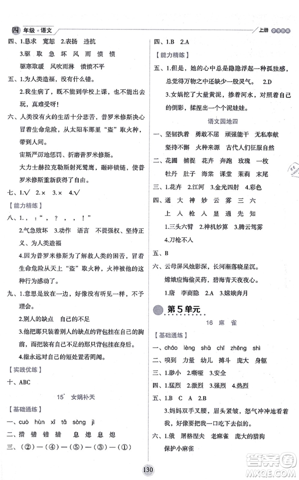 延邊人民出版社2021優(yōu)秀生作業(yè)本情景式閱讀型練習冊四年級語文上冊部編版答案
