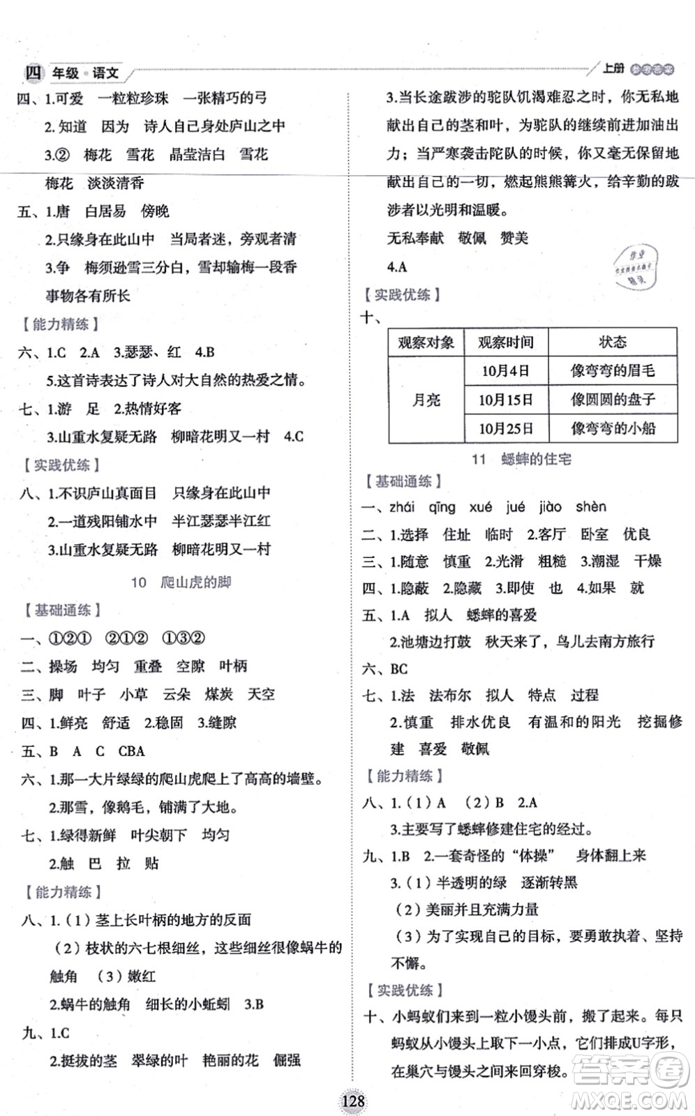延邊人民出版社2021優(yōu)秀生作業(yè)本情景式閱讀型練習冊四年級語文上冊部編版答案