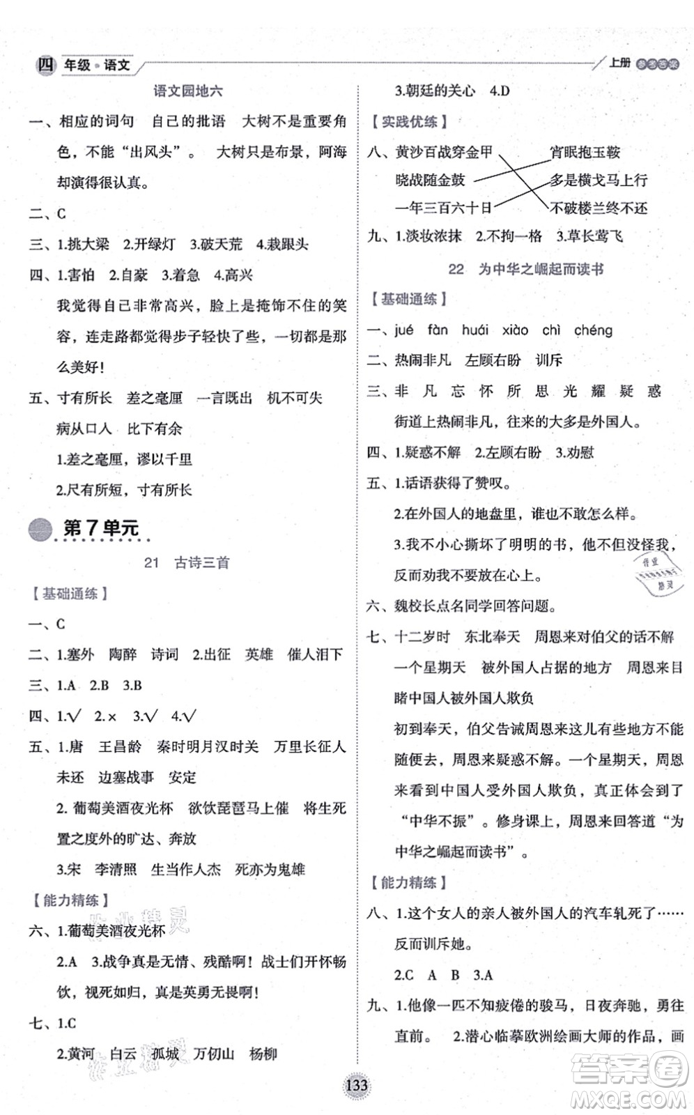 延邊人民出版社2021優(yōu)秀生作業(yè)本情景式閱讀型練習冊四年級語文上冊部編版答案