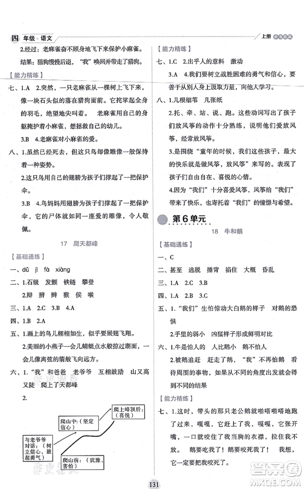 延邊人民出版社2021優(yōu)秀生作業(yè)本情景式閱讀型練習冊四年級語文上冊部編版答案