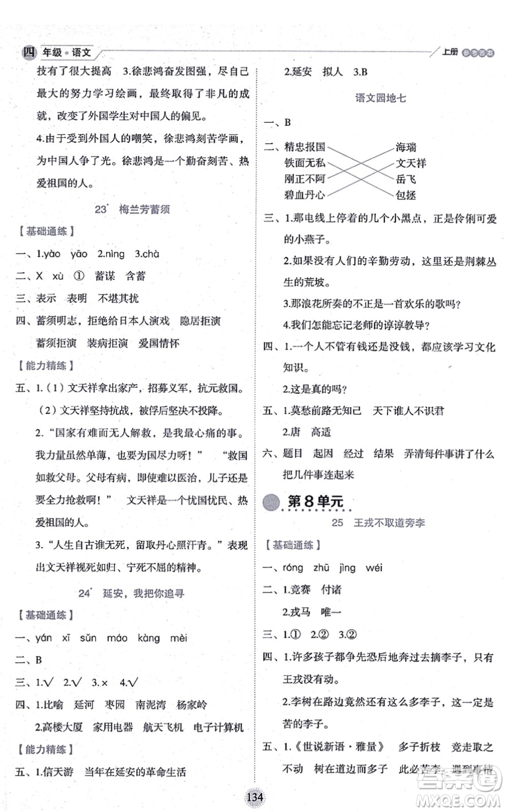 延邊人民出版社2021優(yōu)秀生作業(yè)本情景式閱讀型練習冊四年級語文上冊部編版答案